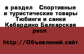  в раздел : Спортивные и туристические товары » Тюбинги и санки . Кабардино-Балкарская респ.